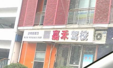 上海嘉禾驾校