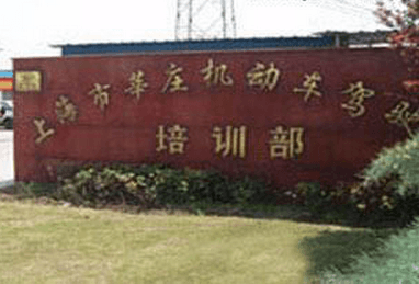 上海莘庄驾校