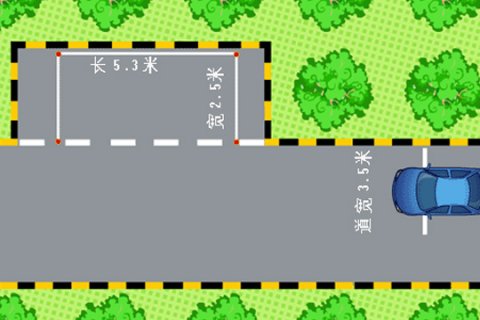 侧方停车