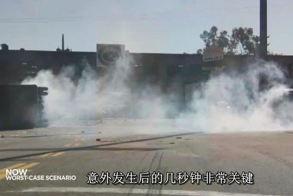 救命常识 车辆可能爆炸时这么做才对