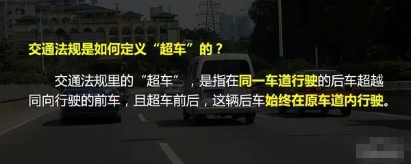 “右侧超车”的正确含义 90%的人都会误解