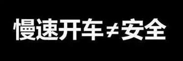 快与慢的“度”怎么把握？才能把潜在危险降低到0