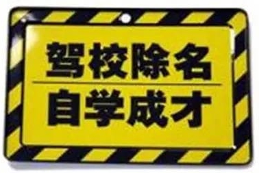 考驾照必看：史上最全最详细驾照直考解读