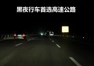 夜间潜在的危险多 黑夜行车保安全5条秘诀