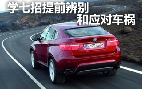 教你一招：7个提前辨别和应对车祸的方法