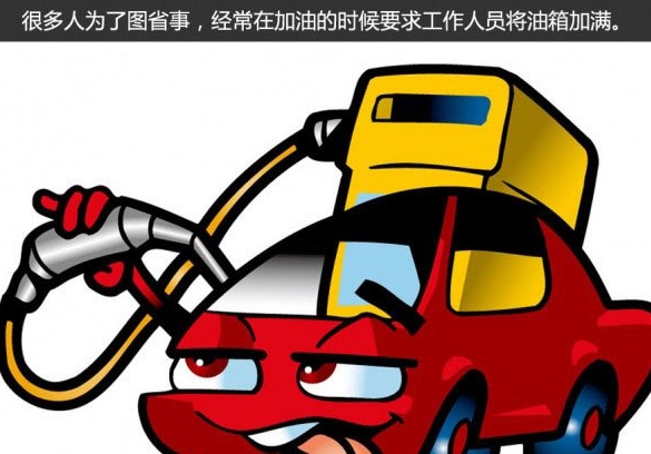 新手一定要注意：别让错误的加油做法毁了爱车
