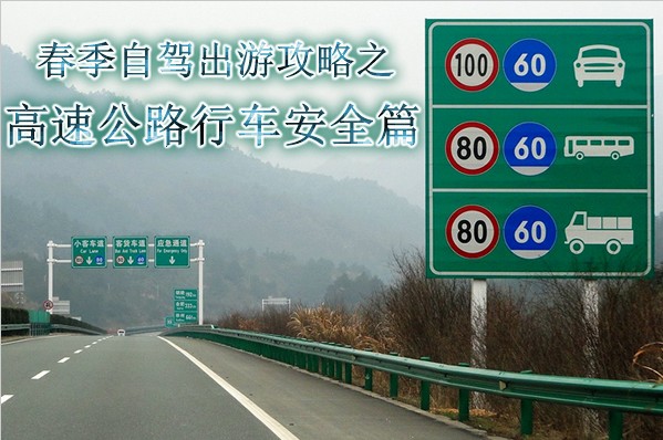 春季自驾出游攻略之高速公路行车安全篇