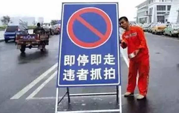 “禁止长时间停车”到底能停多久？