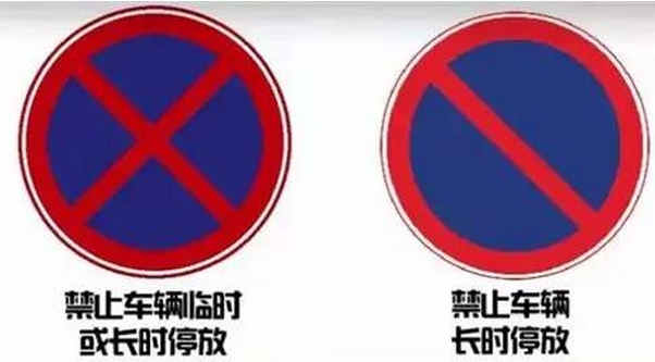 “禁止长时间停车”到底能停多久？