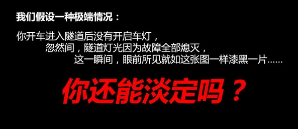 在隧道行车时不得不注意的安全驾驶细节