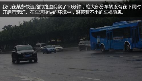 雨天行车一定打开车灯 不开灯恶习危害大