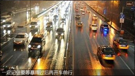 暴雨水淹地下停车库 恶劣天气如何安全停车