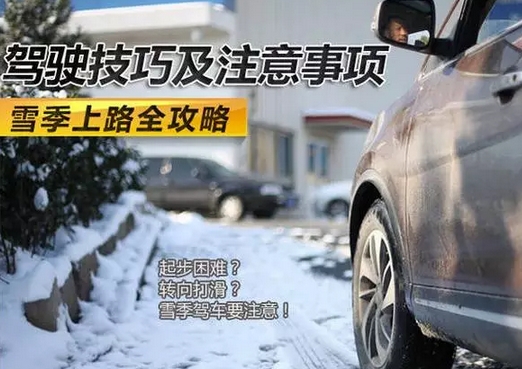 雪季上路全攻略 驾驶技巧及安全注意事项