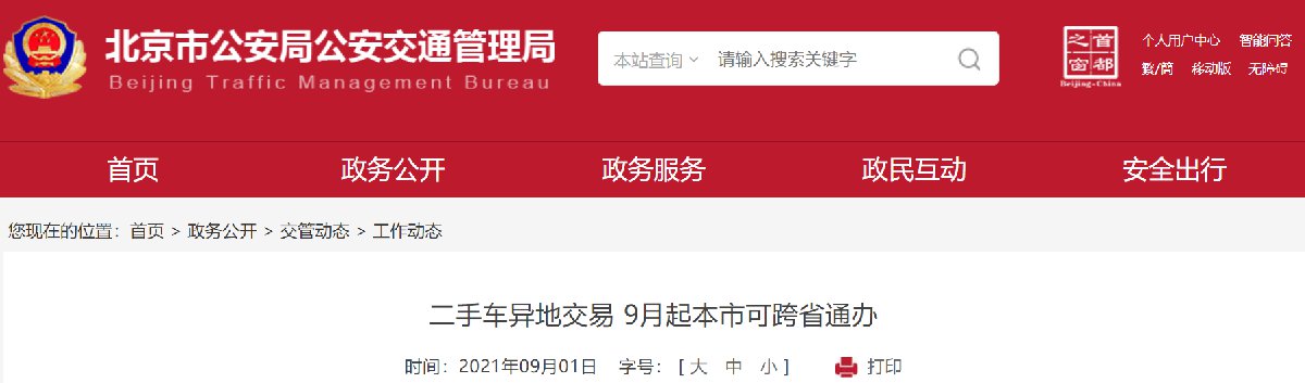 2021年9月起北京可跨省通办二手车异地交易的通知